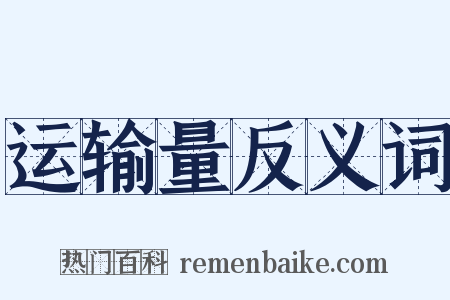 运输量反义词是什么意思的图片